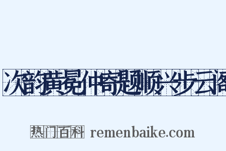 次韵黄冕仲寄题顺兴步云阁是什么意思的图片
